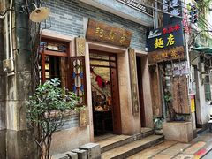 -吴财记面家(大同路店)