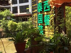 -山色西餐·柴火烤披萨