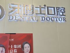 -牙博士口腔品牌连锁(杨浦店)