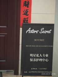 -演员的秘密·皮肤管理