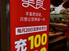 -亚惠美食广场(塘沽永旺店)