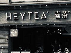 门面-喜茶(东莞雍华庭店)