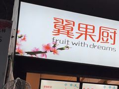 门面-翼果厨(总店)