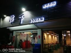 -拾下卜卜贝•海鲜火锅