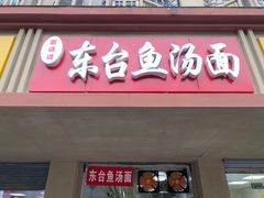 门面-面婆婆东台鱼汤面(湛江路店)