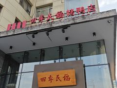 -四季民福烤鸭店(望京旺角店)