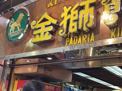 -金狮饼店(关闸马路店)