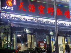 -天治宣·野椒鸡(龙头寺总店)