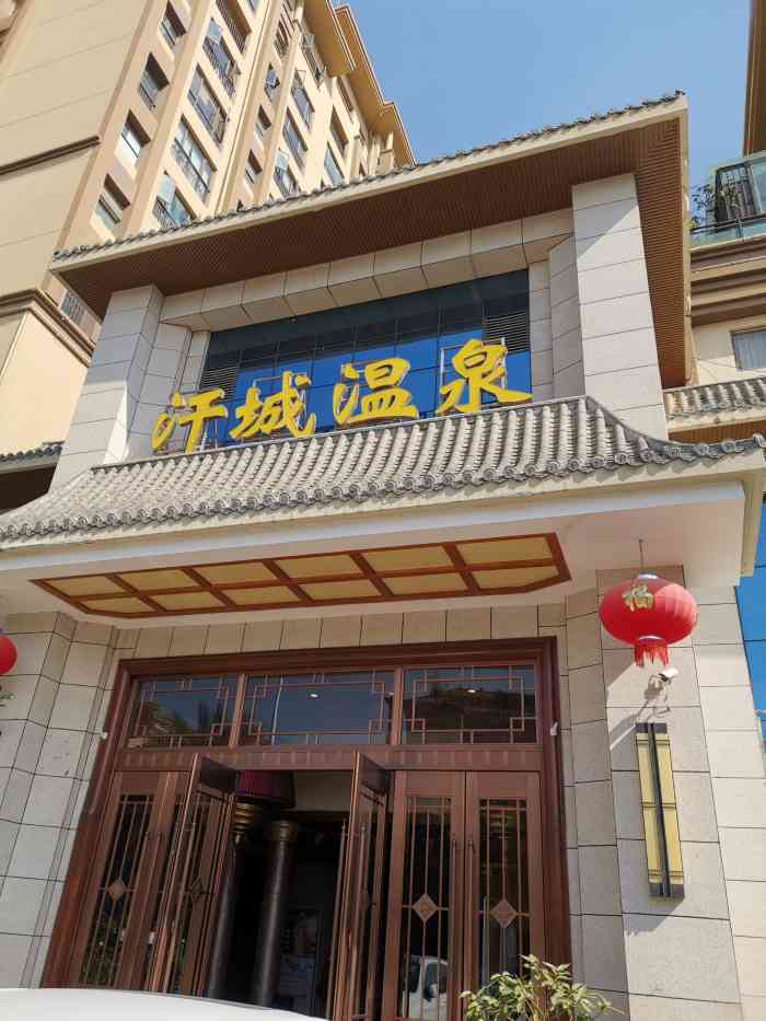 汗城温泉酒店(奥宸橙郡店)-"这几天去了好几次了,价格还是比较便宜得