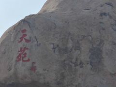 -崂山仰口游览区