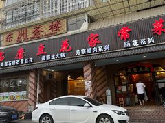-石磨豆花家常菜·牦牛排土火锅