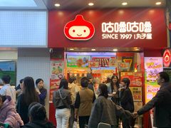 -咕噜咕噜·章鱼小丸子(西湖路店)