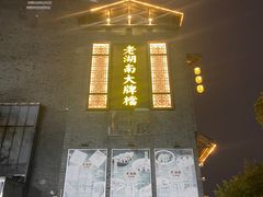 -老湖南民间菜·牛肉十八炒(花都店)