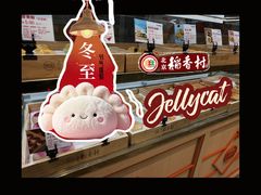 -北京稻香村(零号店)