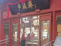 -步瀛斋(大栅栏西街店)