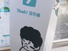 -自然椰·海南清补凉(明珠店)