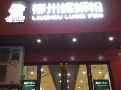 门面-螺小胖柳州螺蛳粉(钟楼总店)