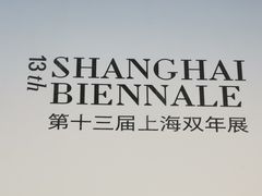 -上海当代艺术博物馆