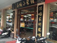 门面-府城小食馆(金龙宾馆店)