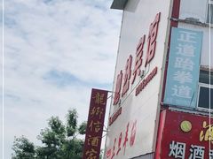 -龙门李家三旦羊肉汤馆