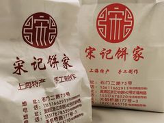-宋记饼家(石门二路店)