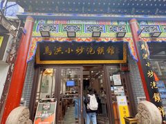 -清真·马洪小炒泡馍馆(钟楼回民街店)