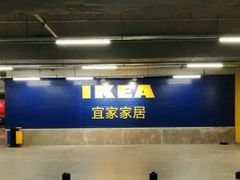 -宜家家居(哈尔滨商场店)