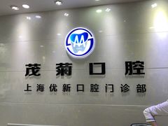 -茂菊口腔连锁(浦东南路店)