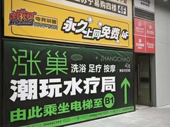 -涨巢·潮玩水疗局