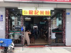 门面-龙记桂林米粉店(书城路店)