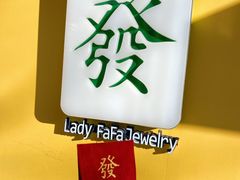 -LADY FAFA(巨鹿路陕西南路路口店)