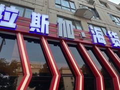 -阿拉斯加·海货(马王堆店)