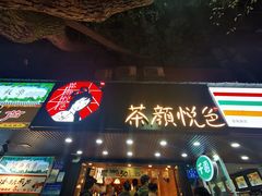 门面-茶颜悦色(登高路上店)