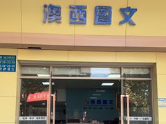-澳西图文快印·印能达·商务印刷·广告制作安装