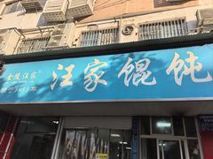 -汪家馄饨(集庆路店)