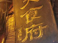 门面-洞天食府(北大街店)