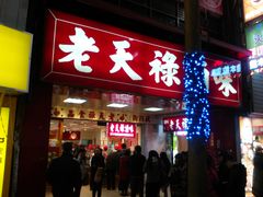 -上海老天禄