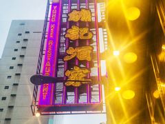 -镛记酒家