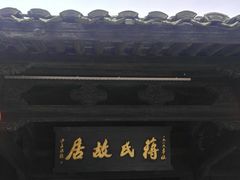 -蒋氏故居