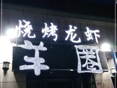 门面-羊圈(樊洼路店)