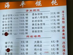 -海平馄饨(逍遥二路店)