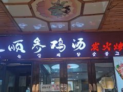 -长顺参鸡汤店(西塔总店)