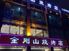 门面-金刚山烧烤(中山路店)