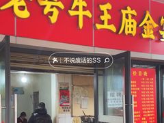 -老号牛王庙金宴面店(锦东路253号院店)