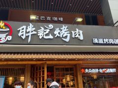 门面-胖记烤肉(江汉路店)