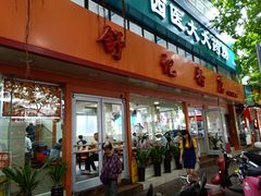 门面-舒记粉店(七星路店)