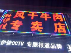 门面-老舅老蒙肉饼非遗店(一店)