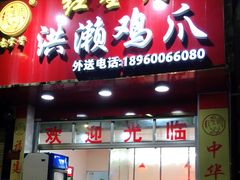 门面-红全周·洪濑鸡爪(万祥路店)