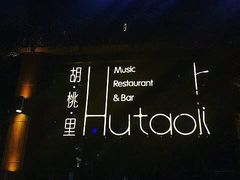 -胡桃里音乐酒馆(环亚凯瑟琳广场店)