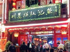 门面-川道拐耗儿鱼(置信路店)